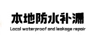石河子本地防水（中讯网）